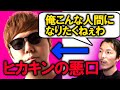 ヒカキンの人生ってさ、〇〇だよねwww【切り抜き】