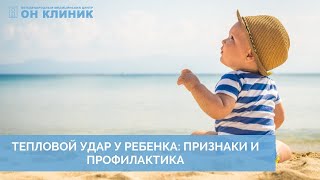 ТЕПЛОВОЙ УДАР У РЕБЕНКА: ПРИЗНАКИ И ПРОФИЛАКТИКА.