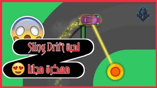 الحلقة 37 | تحميل لعبة Sling Drift مهكرة آخر إصدار screenshot 3