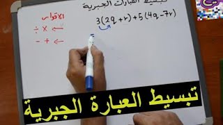 تبسيط العبارات الجبرية | رياضيات ثاني ثانوي الفصل الاول