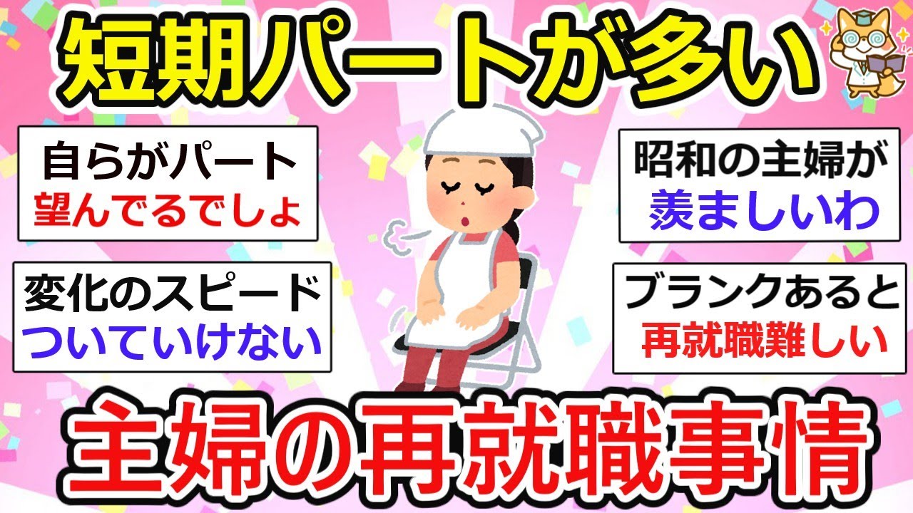 【主婦の再就職】短期パートが多い、主婦の再就職事情。【ガルちゃん】