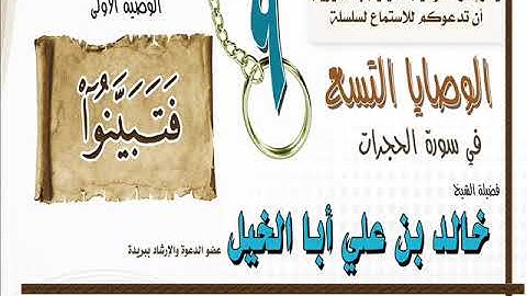 الوصية الأولى من الوصايا التسع في سورة الحجرات (فتبينوا )