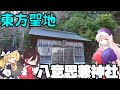 【ゆっくり解説】揚げチョ〇モナカジャンボを食べて八意な神社へ聖地巡礼!!【旅動画】