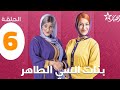 Bnat Si Taher Ep 6 ﺑﻨﺎﺕ ﺍﻟﺳﻲ ﺍﻟﻄﺎﻫﺮ الحلقة 
