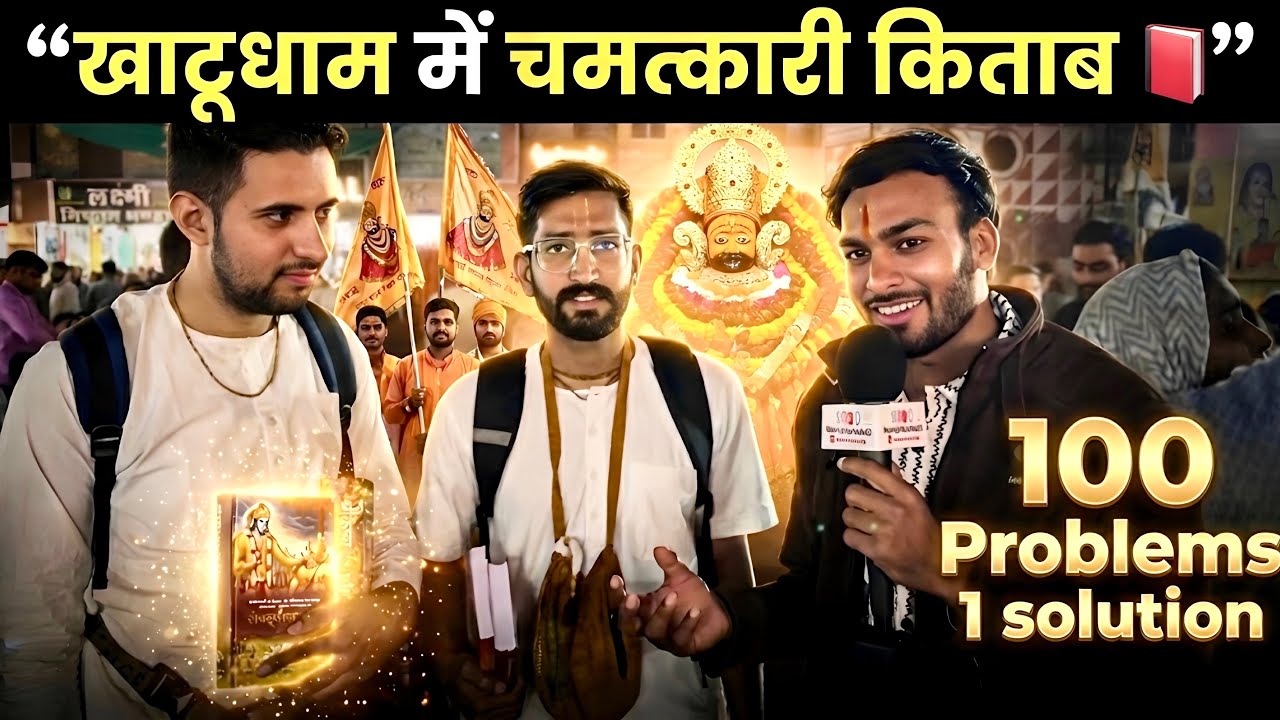खाटूधाम की चमत्कारी किताब 📕 | 100 Problems – 1 Solution | Shyam Baba Miracle | khatu shyam baba 