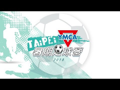 台北YMCA暑期足球營2018