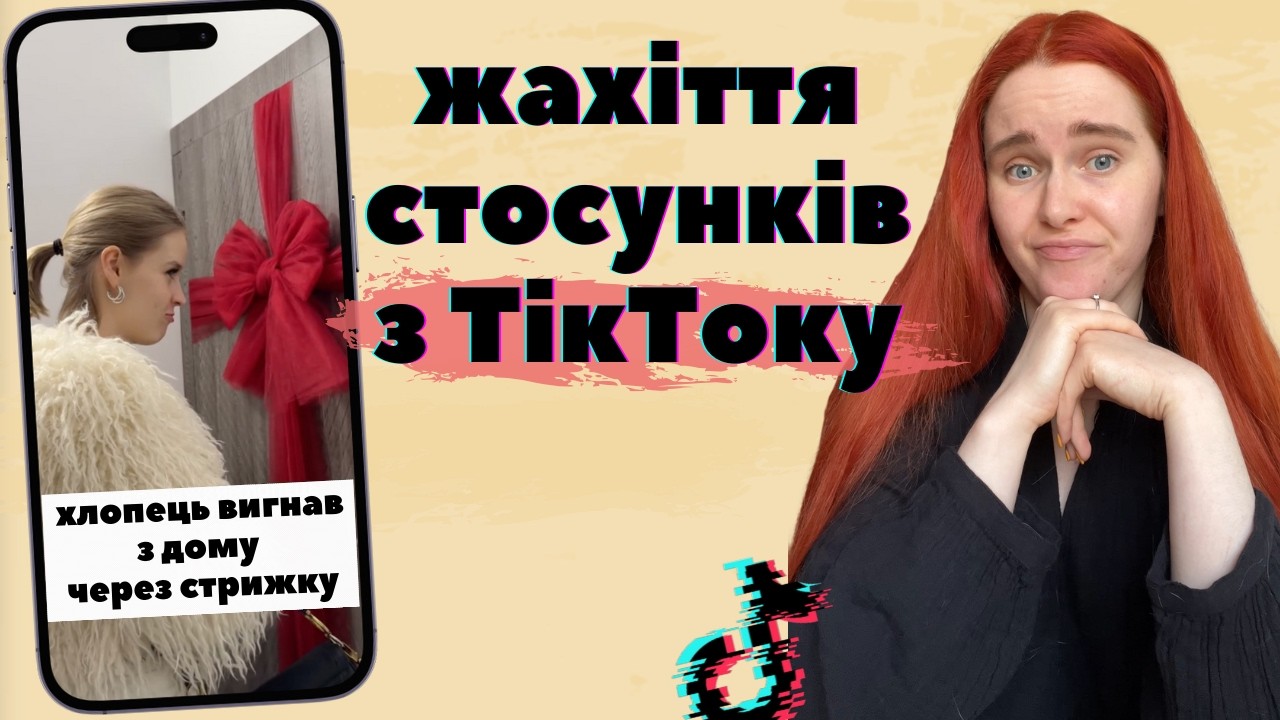 СТОСУНКИ з ТікТоку: все що ви НЕ хотіли знати про любов
