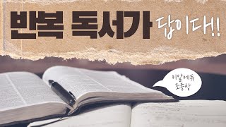 '꼭' 필요한 독서법반복 독서가 답이다!(조종상 작가•번역가)