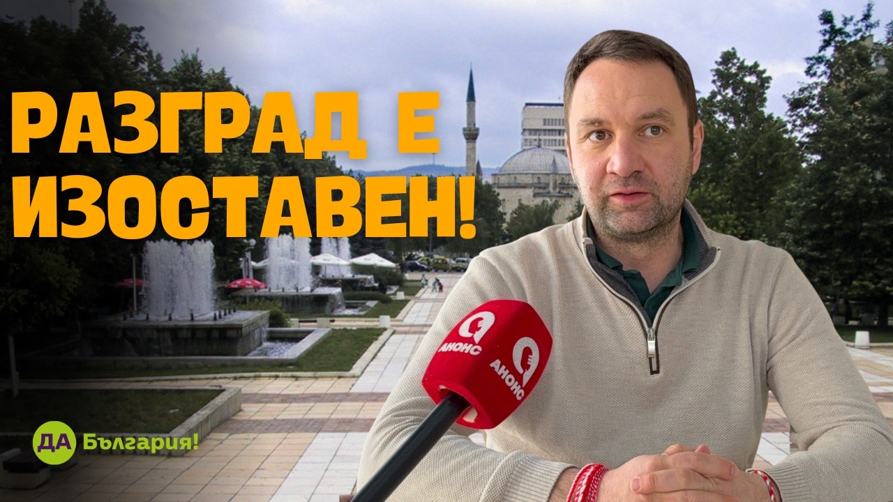 Джипо Джипов: Разград е изоставен! 50 000 лева за областта са подигравка