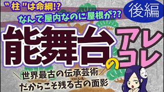 能舞台のあれこれ～後編～
