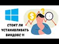 Виндовс 11 стоит ли устанавливать в 2023 #виндовс11 #виндовс