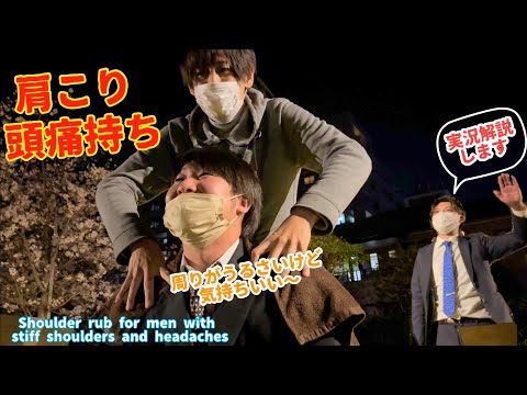 【Street Massage】Exquisite shoulder massage for men with stiff headaches