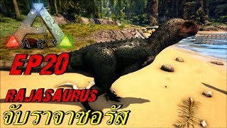 BGZ - ARK The Center 2018 EP#20 จับราจาซอรัส Tame Rajasaurus