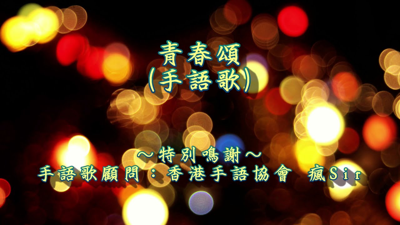 齊唱手語歌《青春頌》