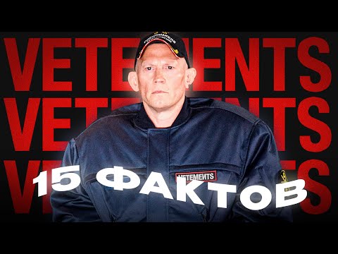 15 Фактов о Бренде Vetements