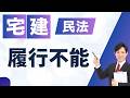 【宅建試験対策】民法|履行不能t