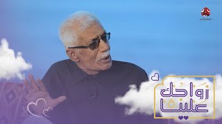 بعد 42 سنة زواج .. شايب عدن يحدثنا عن الفرق بين نساء الجيل الأول والان | زواجك علينا