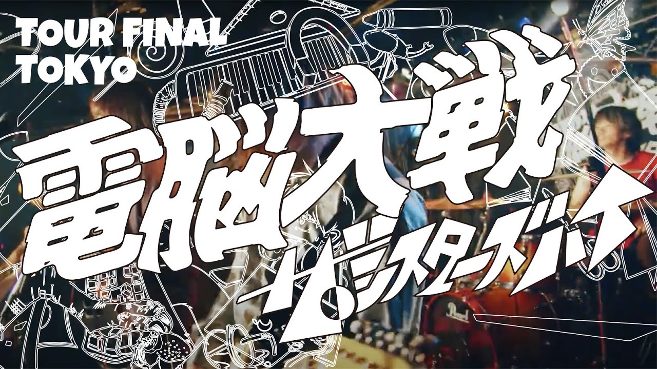 ザ・シスターズハイ【ザ・シスターズハイ Pre. 『電脳大戦』〜Digital Single『弱電脳Magicaる』リリース全国ツアー〜】下北沢SHELTER 2024.2.16