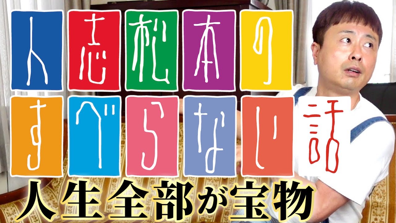 ダウンタウン】松本人志さんの「人志松本のすべらない話」を語る