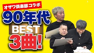 【オザワ倶楽部初コラボ!】今こそ聴いて欲しい!90年代楽曲BEST3発表!【ダイノジ中学校】 【オザワ倶楽部初コラボ!】今こそ聴いて欲しい!90年代楽曲BEST3発表!【ダイノジ中学校】