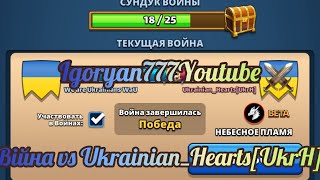 картинка: Війна vs Ukrainian_Hearts[UkrH] Небесне полумʼя