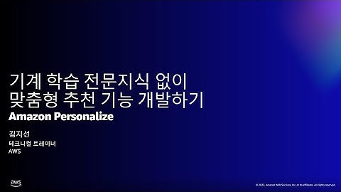 기계 학습 전문지식 없이 Amazon Personalize에서 맞춤형 추천 기능 개발하기 - 김지선, AWS