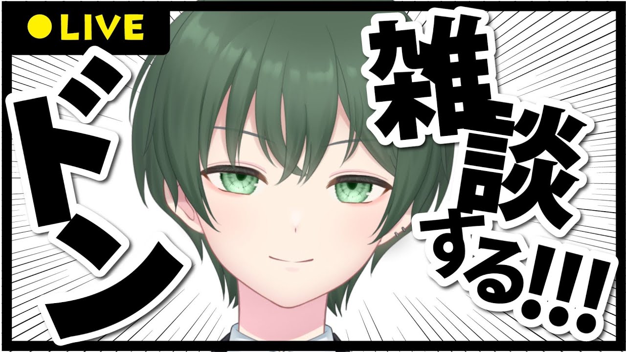 ドンッ!!初見さん大歓迎な雑談配信【新人VTuber/#くろば翠 雑談】 - YouTube