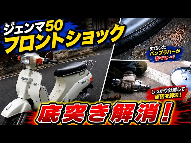 パート25 □スズキ・ジェンマ50の整備動画「フロントショック
