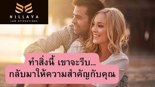 ทำสิ่งนี้ เขาจะรีบกลับมาให้ความสำคัญกับคุณ  #กฎแรงดึงดูด