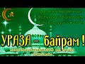 Ураза-Байрам поздравление мусульманам с праздником Ид-аль-ФИТР Ураза-Байрам музыкальная открытка