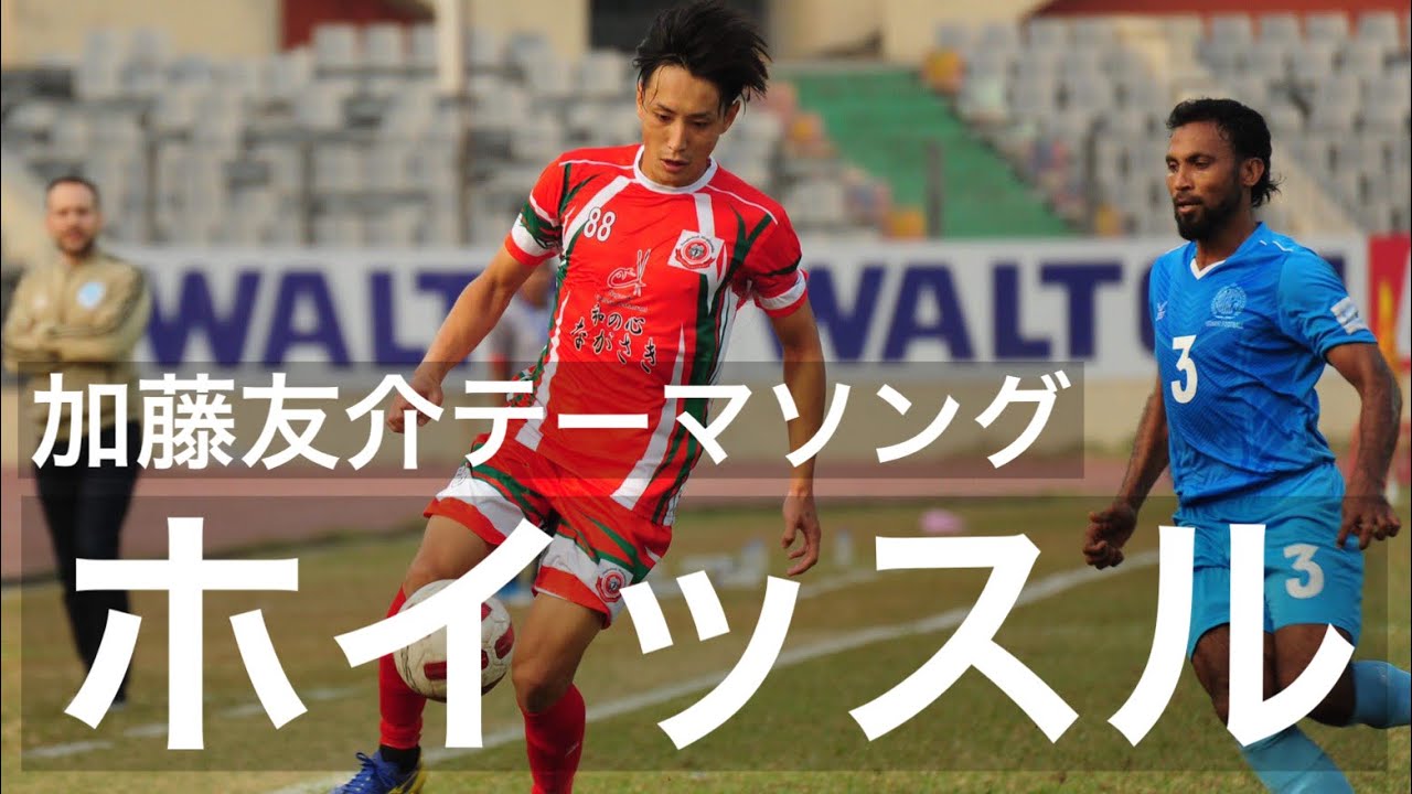 ホイッスル フルオケver 北川たつや プロサッカー選手加藤友介テーマソング Youtube