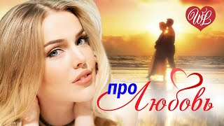 ПЕСНИ ПРО ЛЮБОВЬ ♫ СБОРНИК КРАСИВЫХ ПЕСЕН WLV ♫ RUSSISCHE MUSIK ♫ RUSSIAN MUSIC HITS