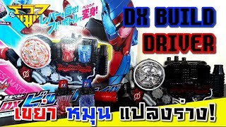 รีวิว เข็มขัดแปลงร่างมาสค์ไรเดอร์บิลด์ DX Build Driver [ รีวิวแมน Review-man ]