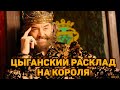 Старинный цыганский расклад на Короля!