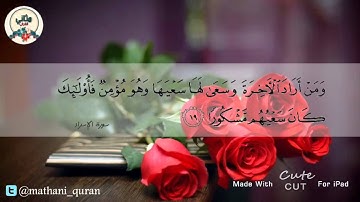 تلاوة خاشعة من سورة الإسراء   المنشاوي { ومن أراد الآخرة وسعى لها سعيها وهو مؤمن}