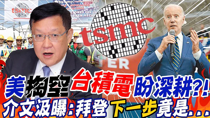 美掏空"台积电"盼深耕当地?! 郭正亮曝:"这些人"也走了 介文汲曝:拜登"下一步"竟是... @CtiNews - 天天要闻