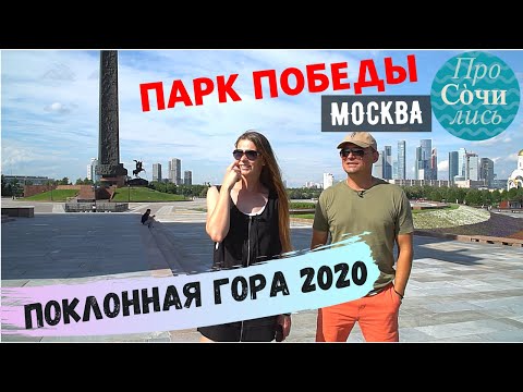 Парк в Москве на Поклонной горе ➤Парк Победы ➤Москва 2020 ✔фонтаны ✔история ✔развлечения🔵Просочились