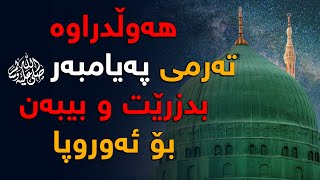 ئەو كاتەی هەوڵدرا تەرمی پەیامبەر (ص) لە مەزارەكەی بدزن و بیبەن بۆ ئەوروپا