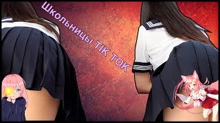 ШКОЛЬНИЦЫ TIK TOK #2 ШКОЛЬНИЦЫ TIK TOK #2