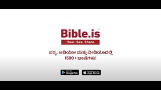 Bible.is (Kannada) ಕನ್ನಡ ಆಡಿಯೋ ಬೈಬಲ್ screenshot 3
