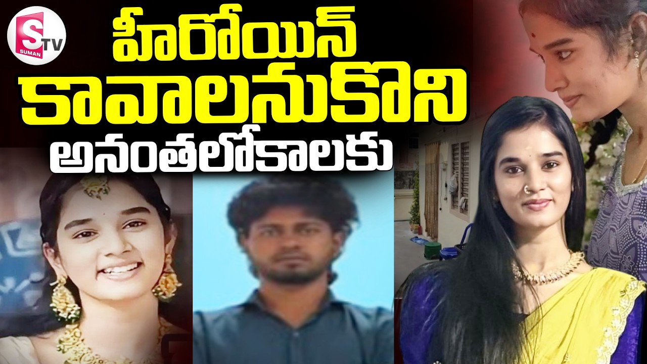 Youtuber Komali Incident || 🔴 యూట్యూబర్ కోమలి విషాద గాథ || Akhil Reddy || SumanTV Sai