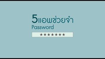 5 แอพช่วยจำรหัสผ่านที่คุณไม่ควรพลาด