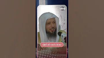 اختبار جميل لتربية أولادنا على المراقبة الشيخ سعد العتيق 