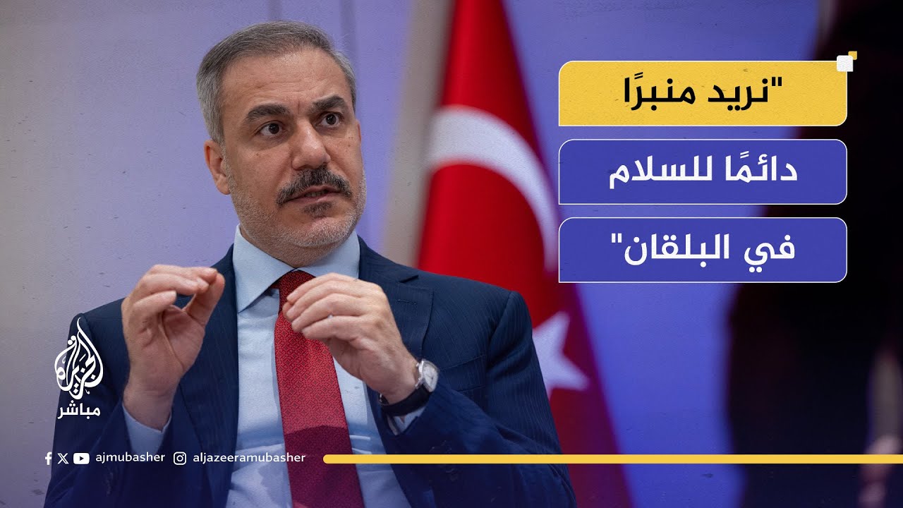 الوزير التركي يكشف عن منبر السلام في البلقان.. ماذا قال؟