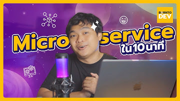 รู้จัก Microservice แบบรวบรัดใน 10 นาที