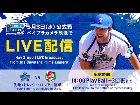 【FREE LIVE】5月3日(水)公式戦（DeNA vs 広島）｜Official game on Wednesday, May 3rd (DeNA vs Hiroshima)