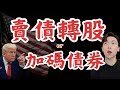 債券ETF該加碼?該賣出?|我選擇賣債轉股 抄底的原因....
