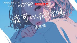 張惠妹 - 我可以抱你嗎『我可以抱你嗎 愛人 讓我在你肩膀哭泣』【動態歌詞】