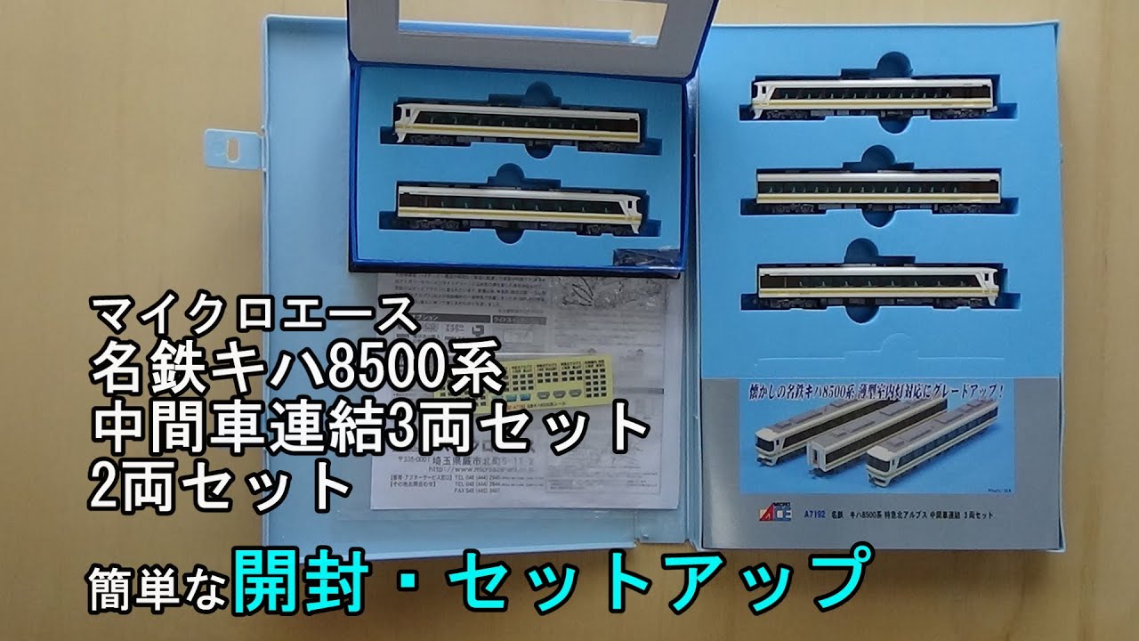 鉄道模型Nゲージ マイクロエース 名鉄キハ8500系 中間車連結3両セット
