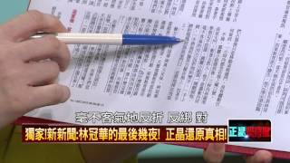 08052015正晶限時批-獨家！新新聞：冠華的最後幾夜！　正晶還原真相！